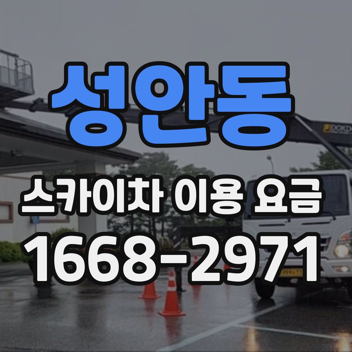 성안동 스카이차 이용 요금