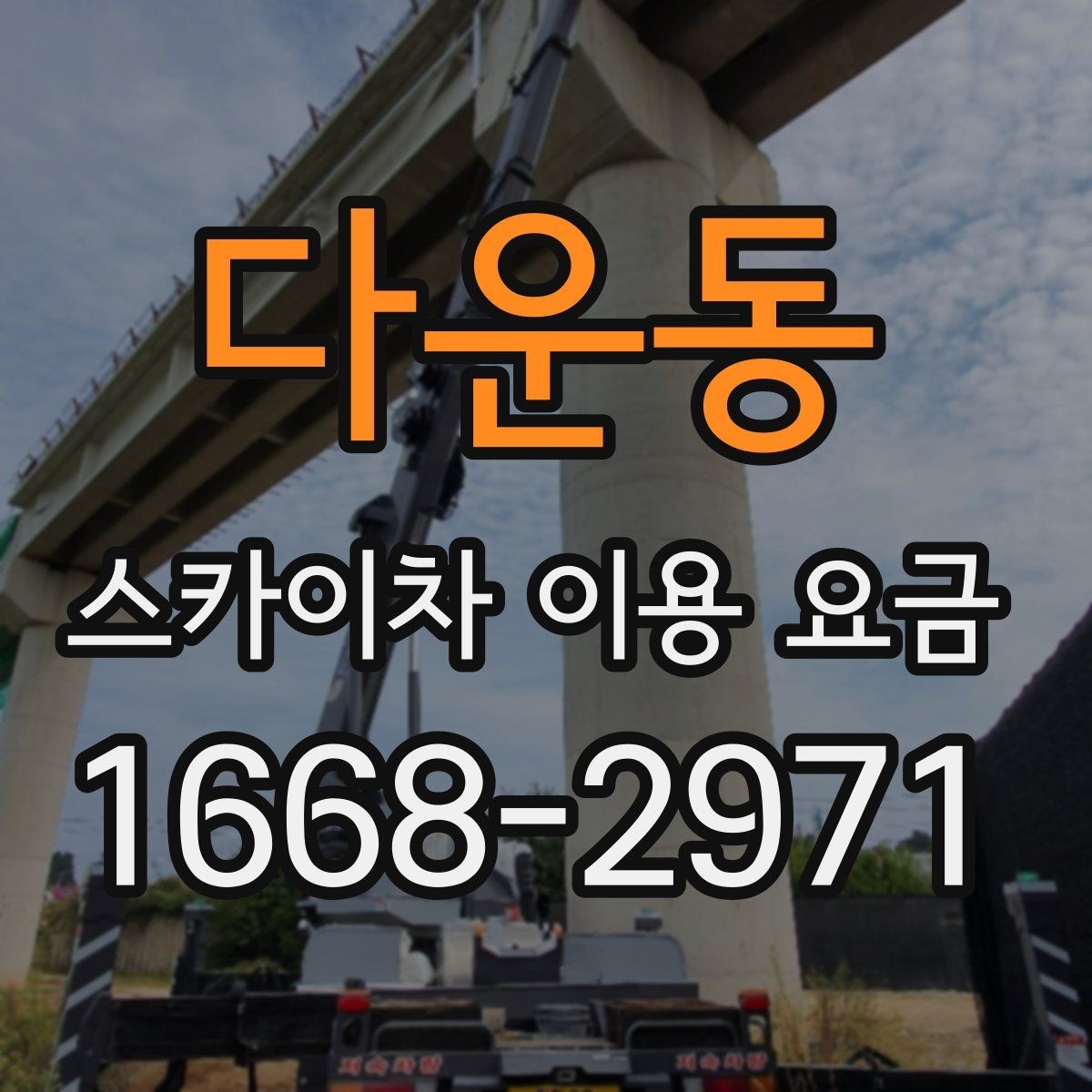 다운동 스카이차 이용 요금 비교 전 확인해야 할 조건