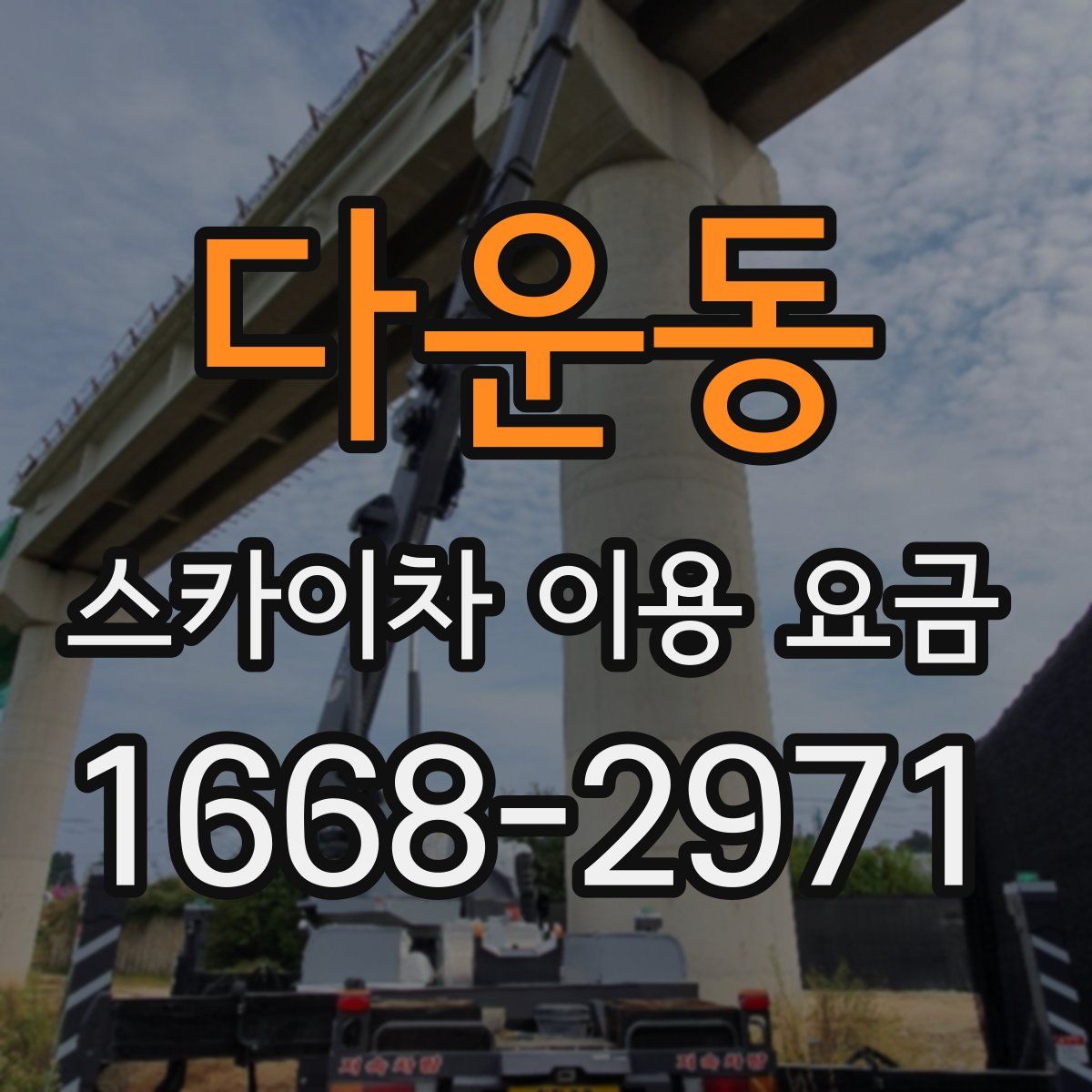 다운동 스카이차 이용 요금