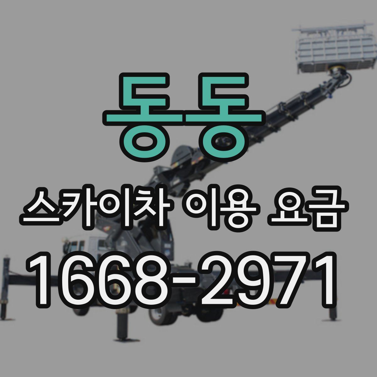 동동 스카이차 이용 요금