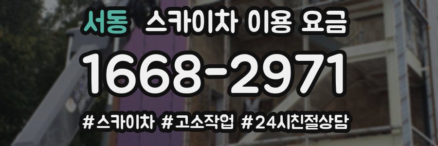 서동 스카이차 이용 요금