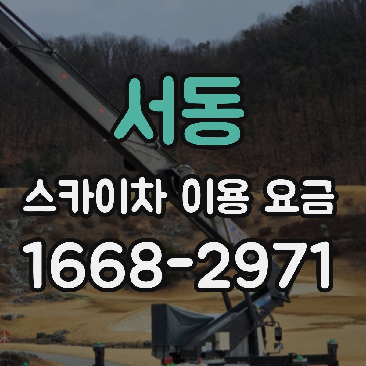 서동 스카이차 이용 요금