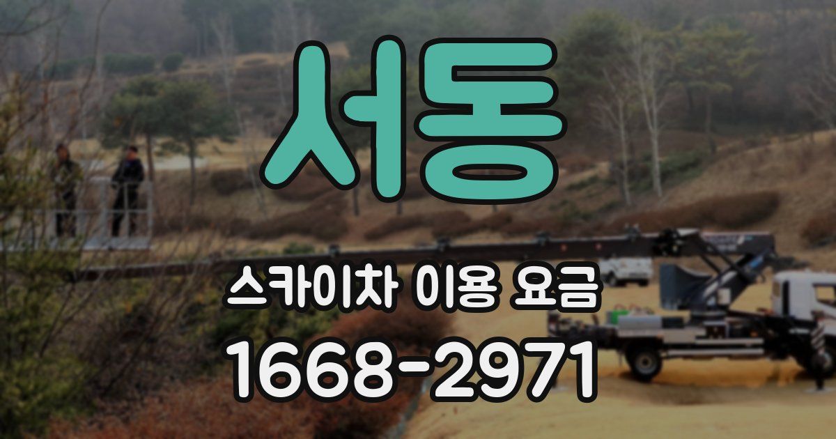 서동 스카이차 이용 요금