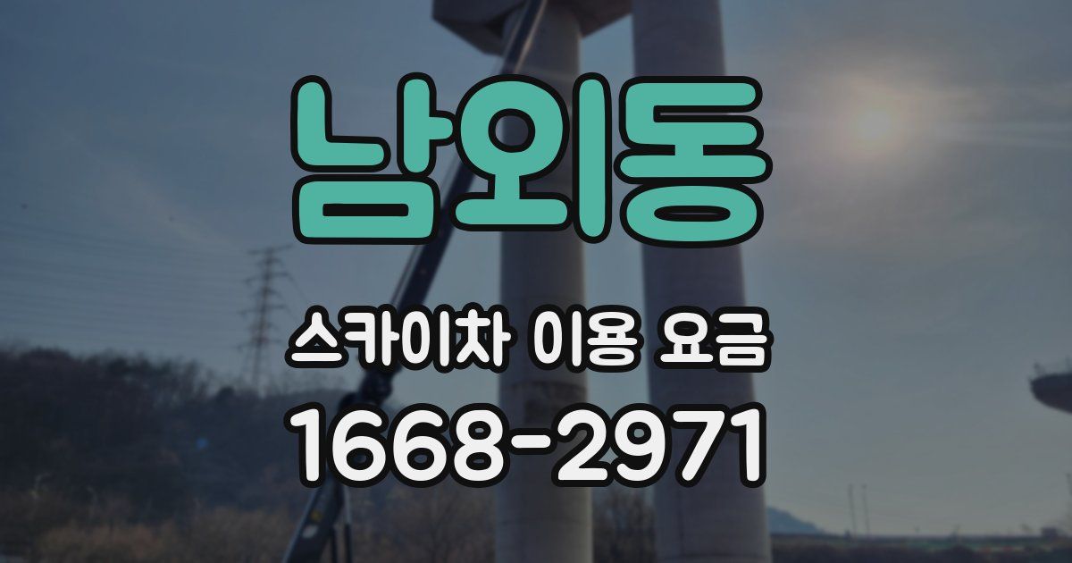 남외동 스카이차 이용 요금