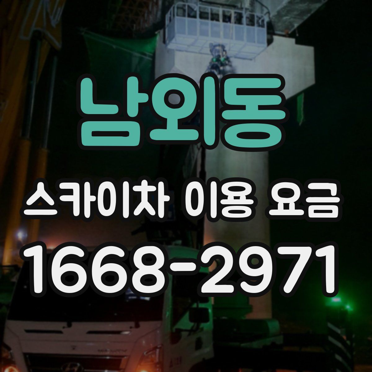 남외동 스카이차 이용 요금