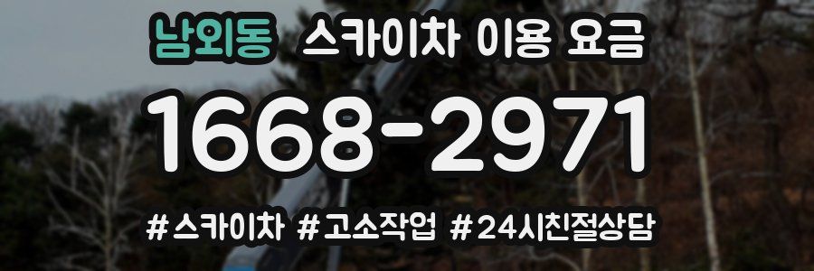 남외동 스카이차 이용 요금