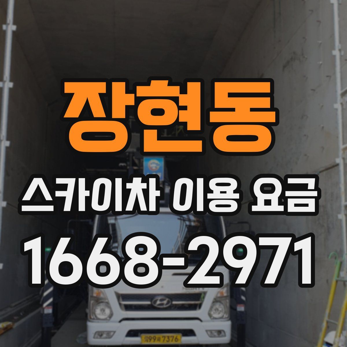 장현동 스카이차 이용 요금