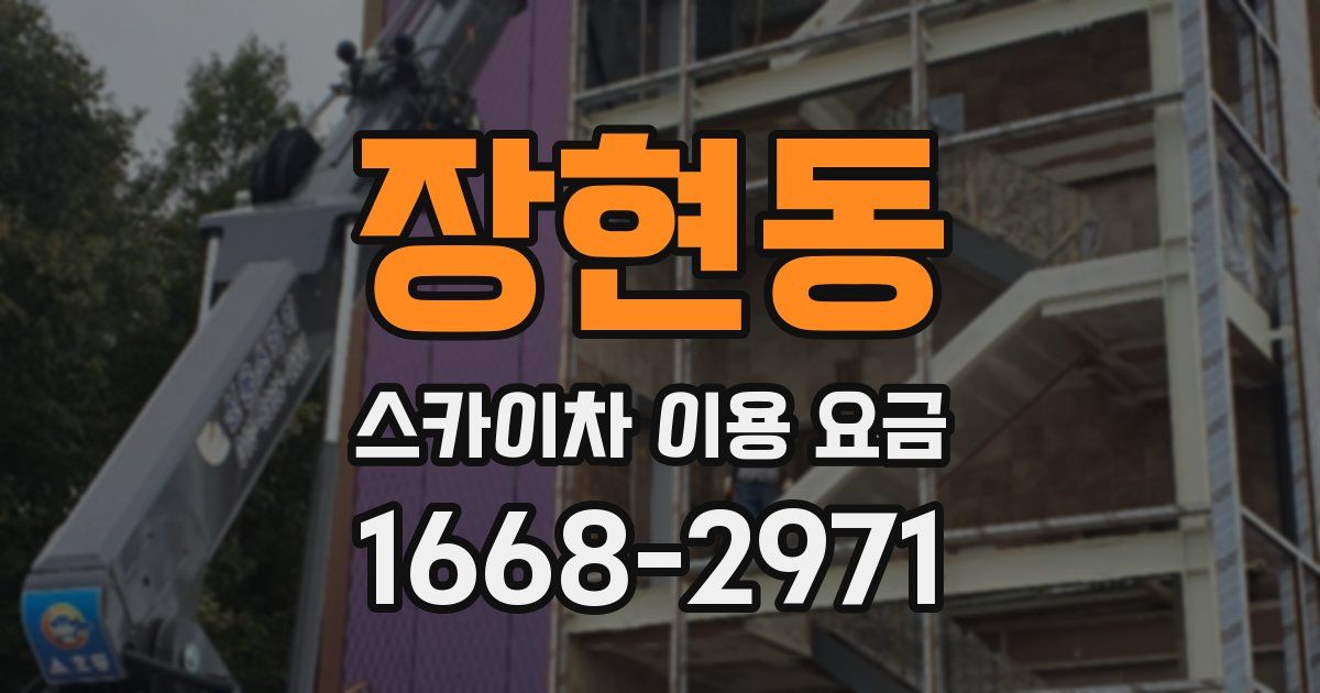 장현동 스카이차 이용 요금