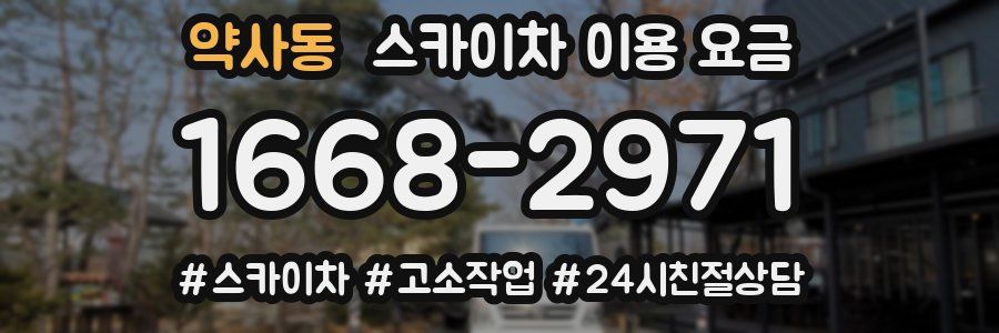 약사동 스카이차 이용 요금