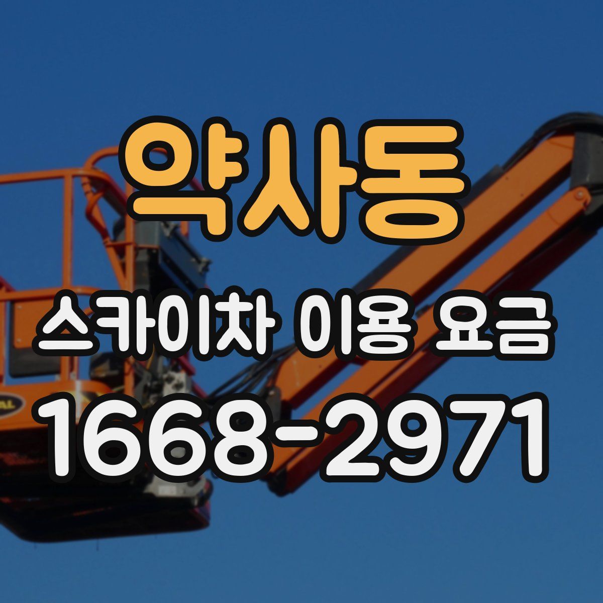 약사동 스카이차 이용 요금