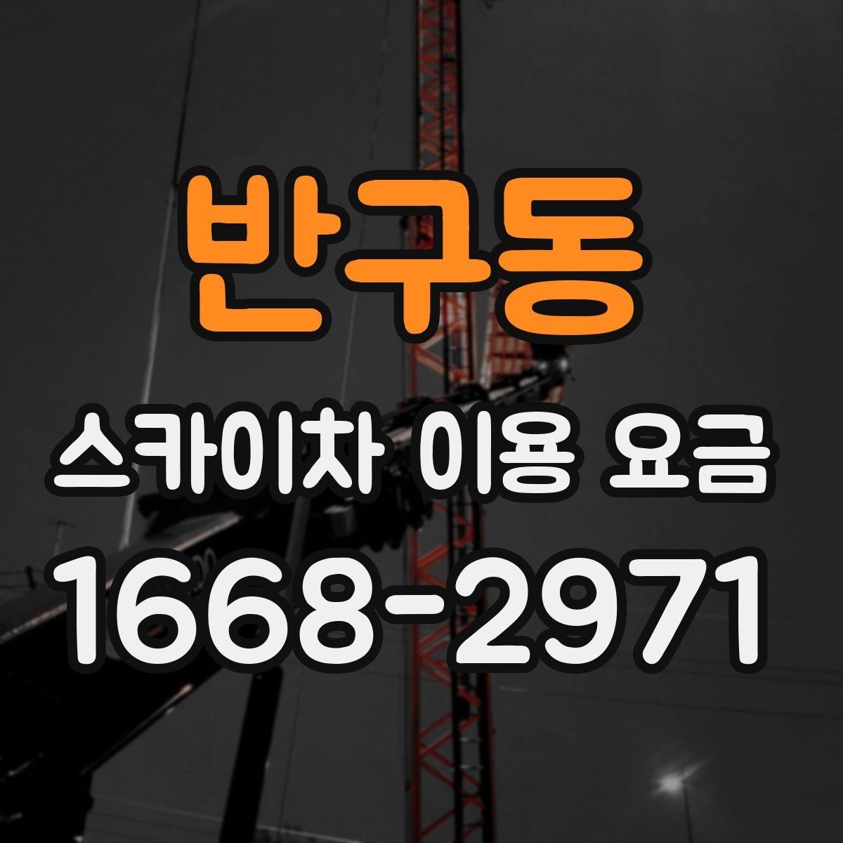 반구동 스카이차 이용 요금 계산에 자주 반영되는 항목