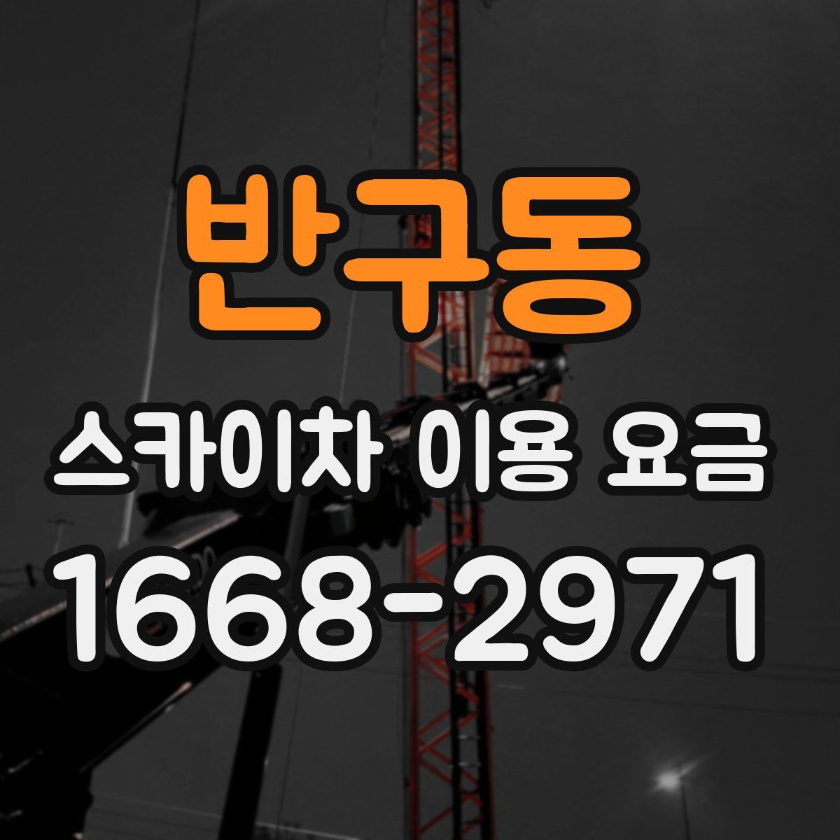 반구동 스카이차 이용 요금