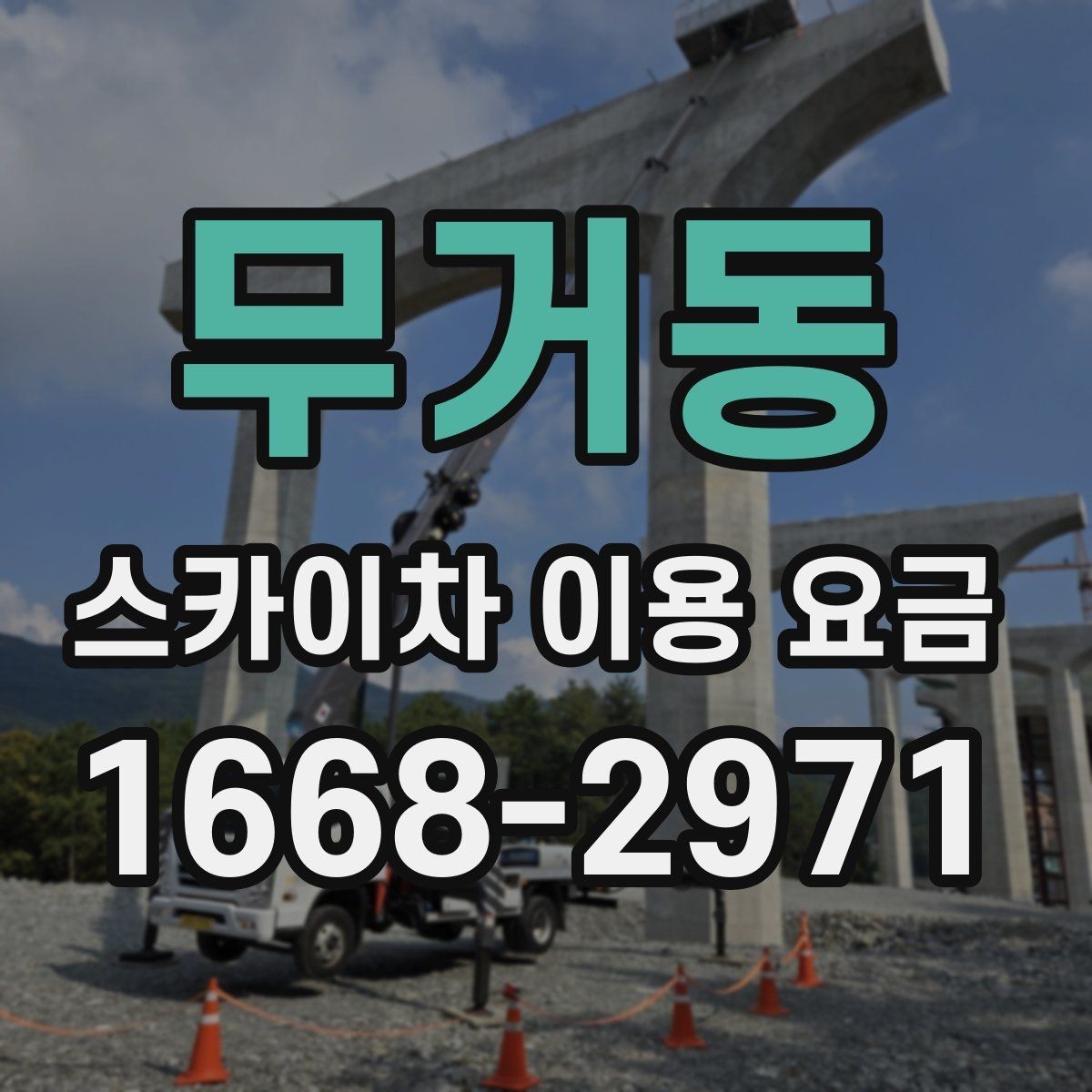 무거동 스카이차 이용 요금 정리와 문의 팁