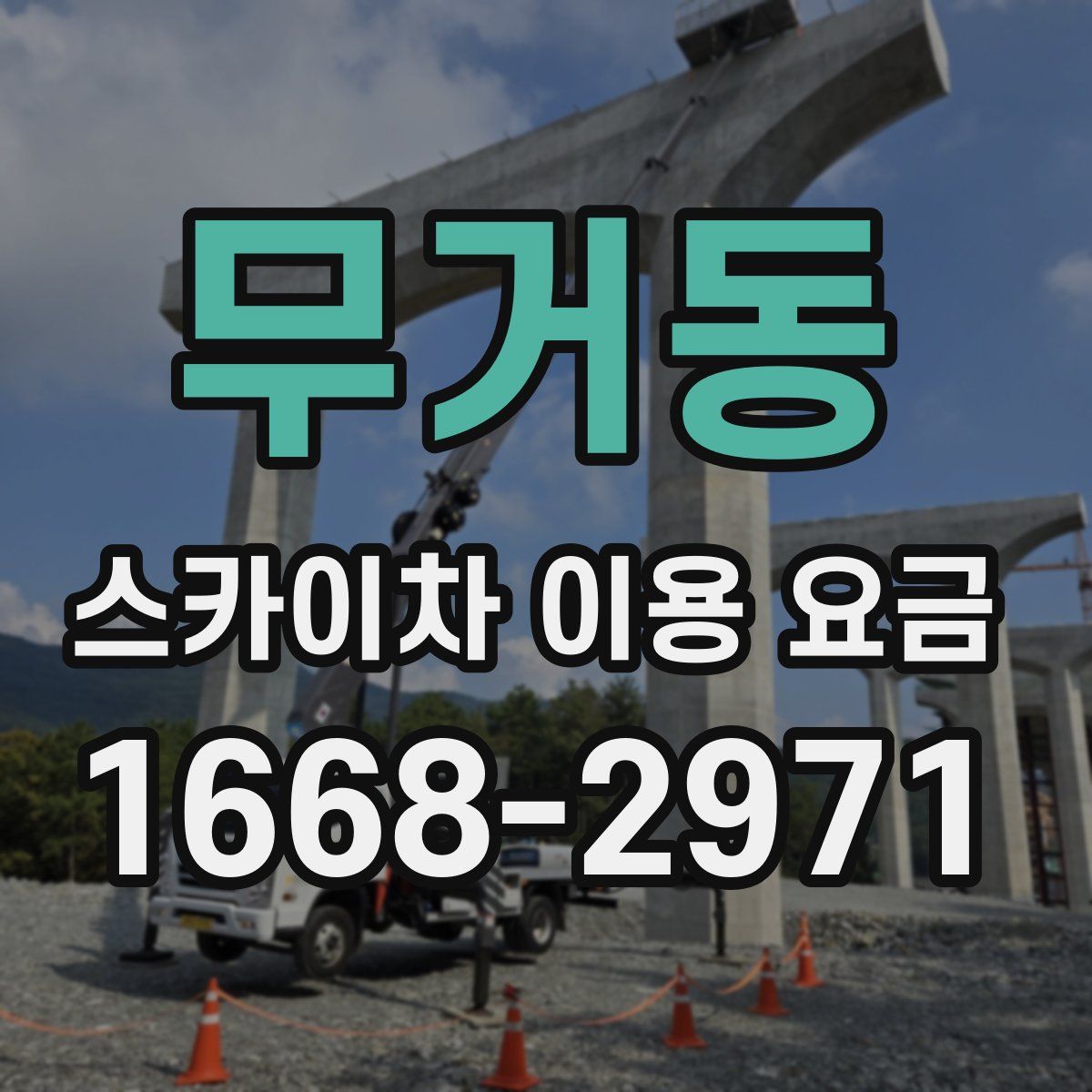 무거동 스카이차 이용 요금