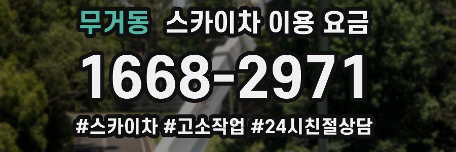 무거동 스카이차 이용 요금