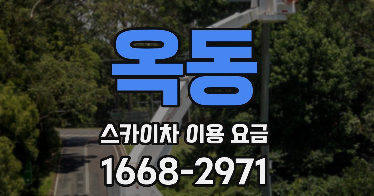 옥동 스카이차 이용 요금