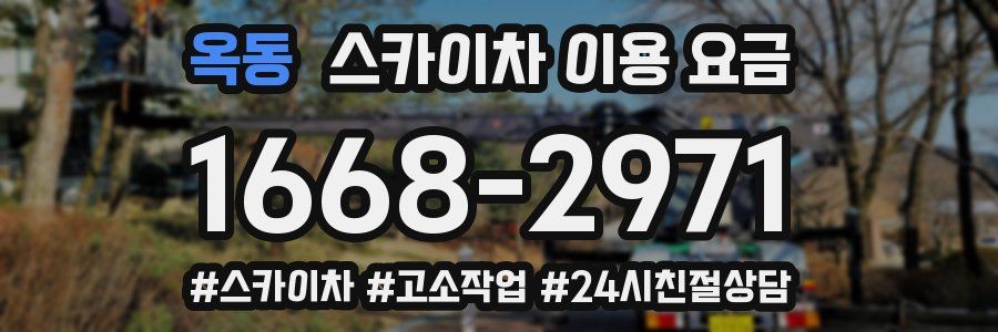 옥동 스카이차 이용 요금
