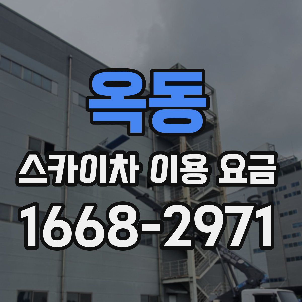 옥동 스카이차 이용 요금