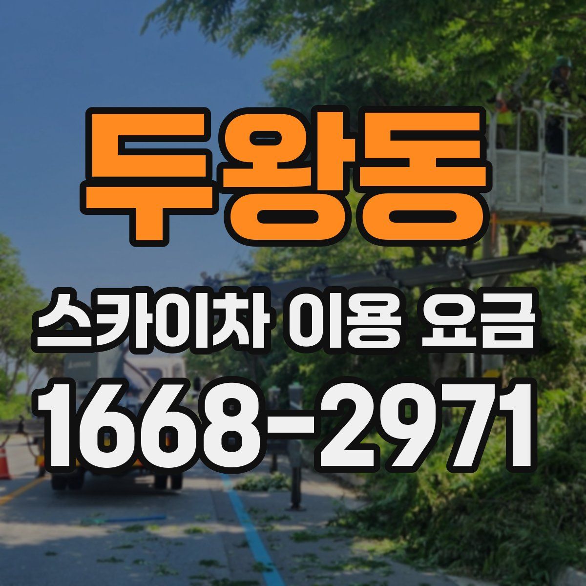 두왕동 스카이차 이용 요금