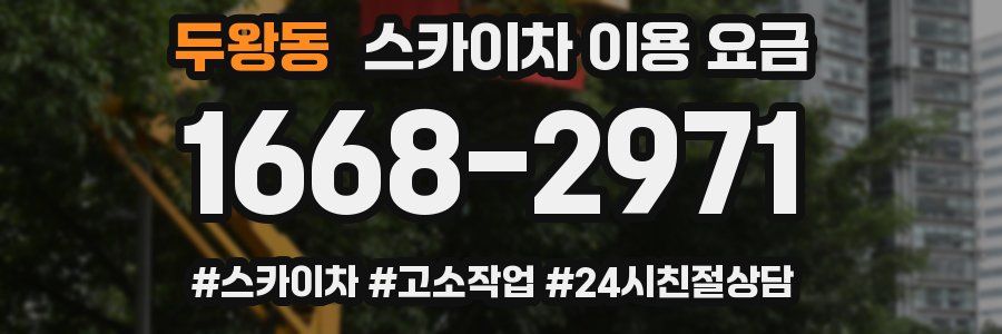 두왕동 스카이차 이용 요금