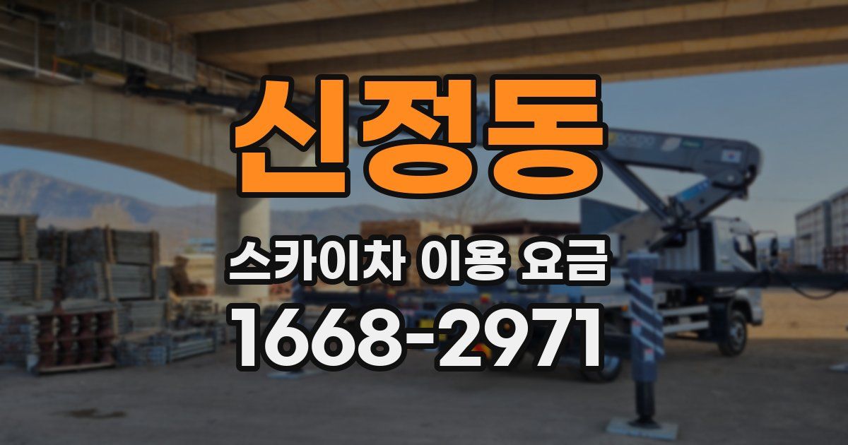 신정동 스카이차 이용 요금