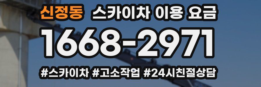 신정동 스카이차 이용 요금