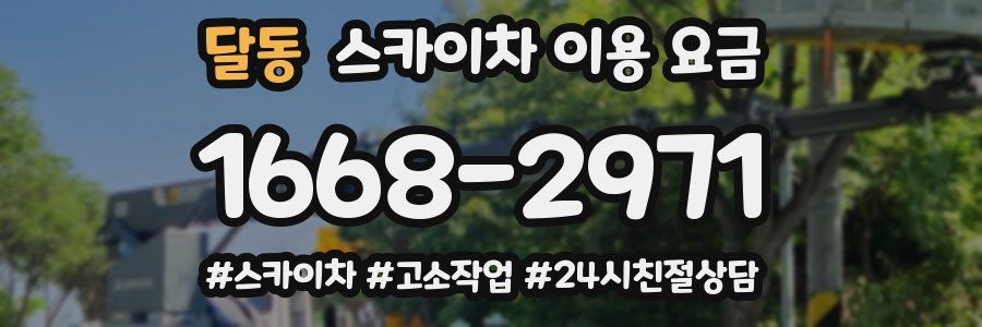 달동 스카이차 이용 요금
