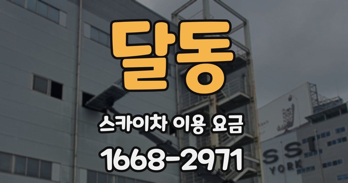 달동 스카이차 이용 요금