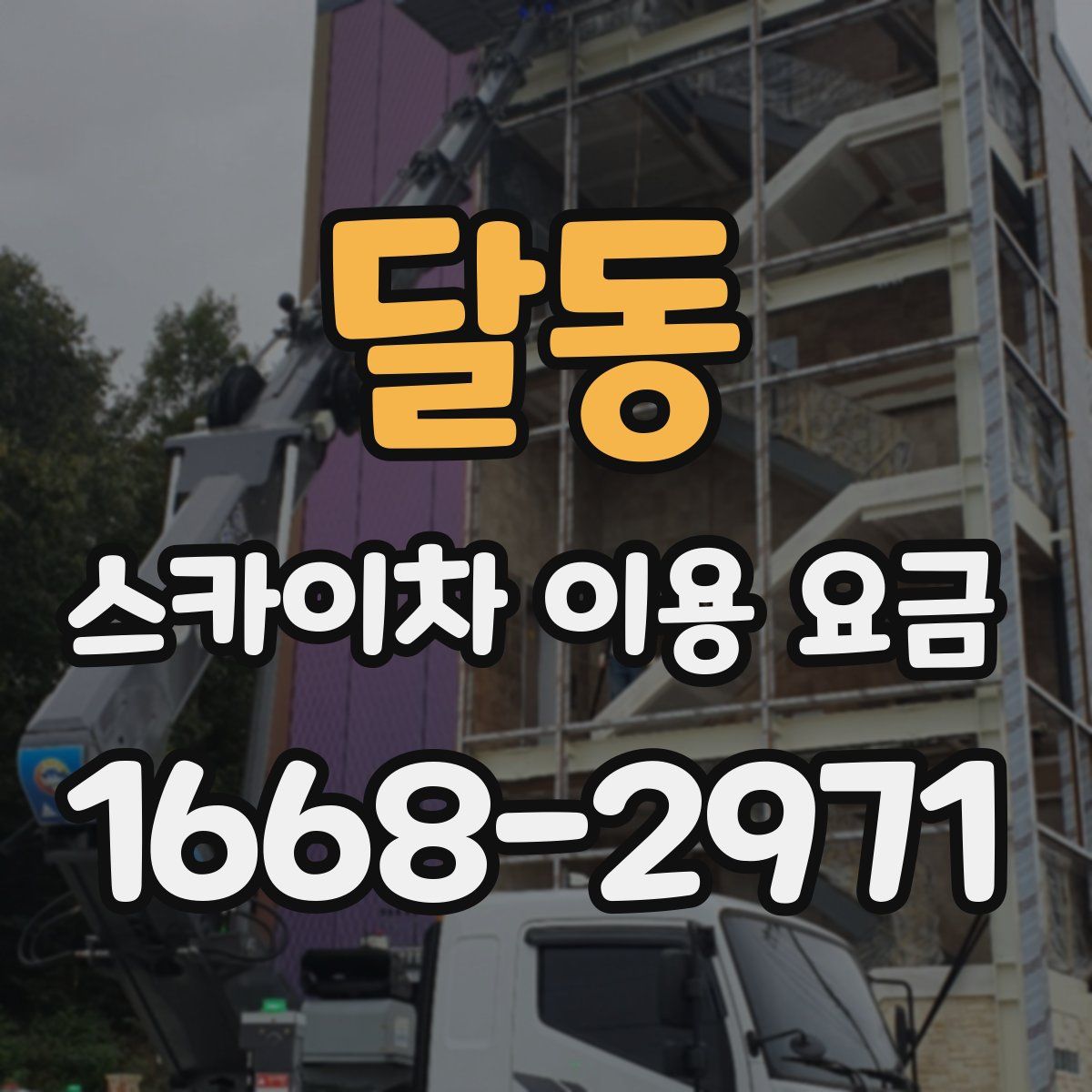 달동 스카이차 이용 요금