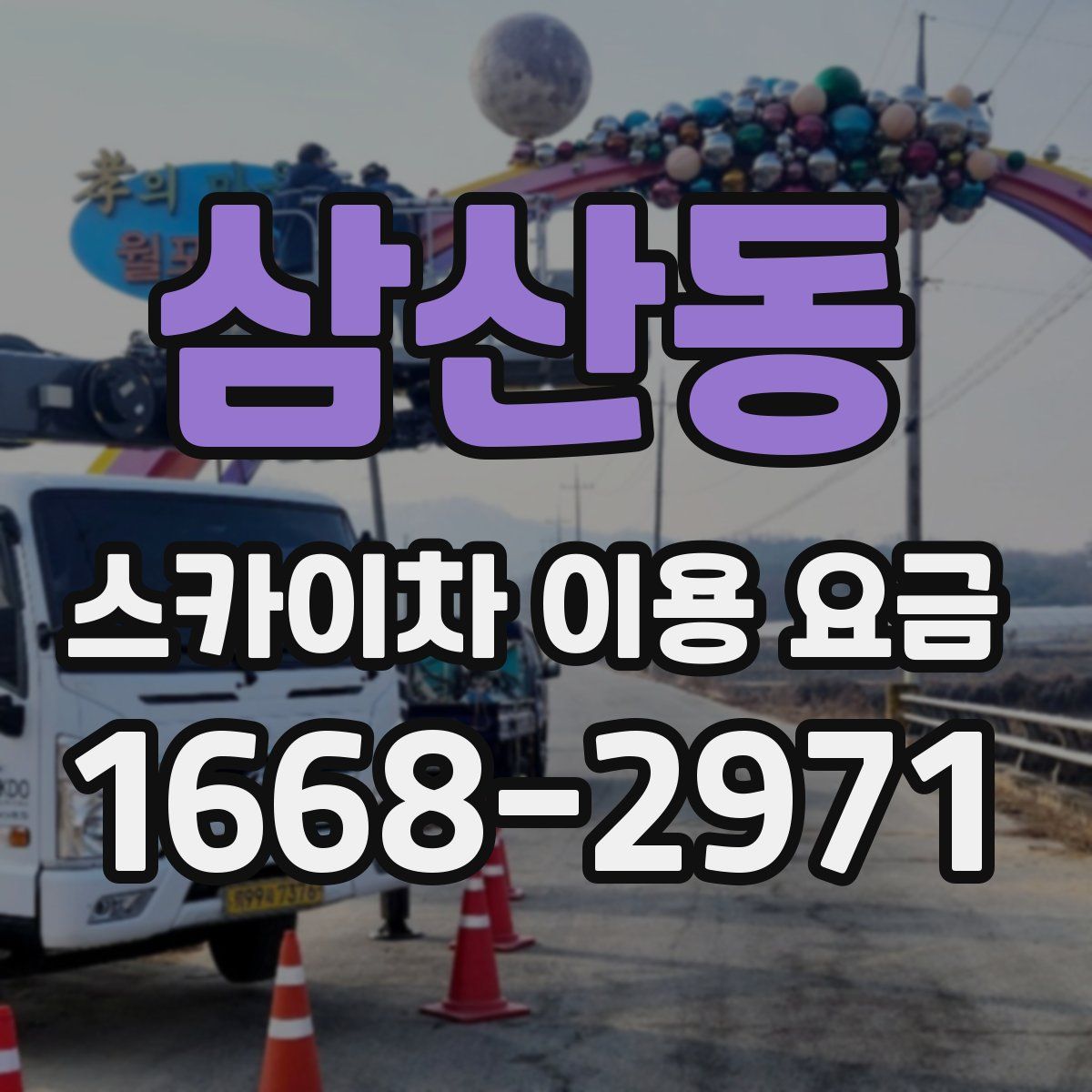 삼산동 스카이차 이용 요금