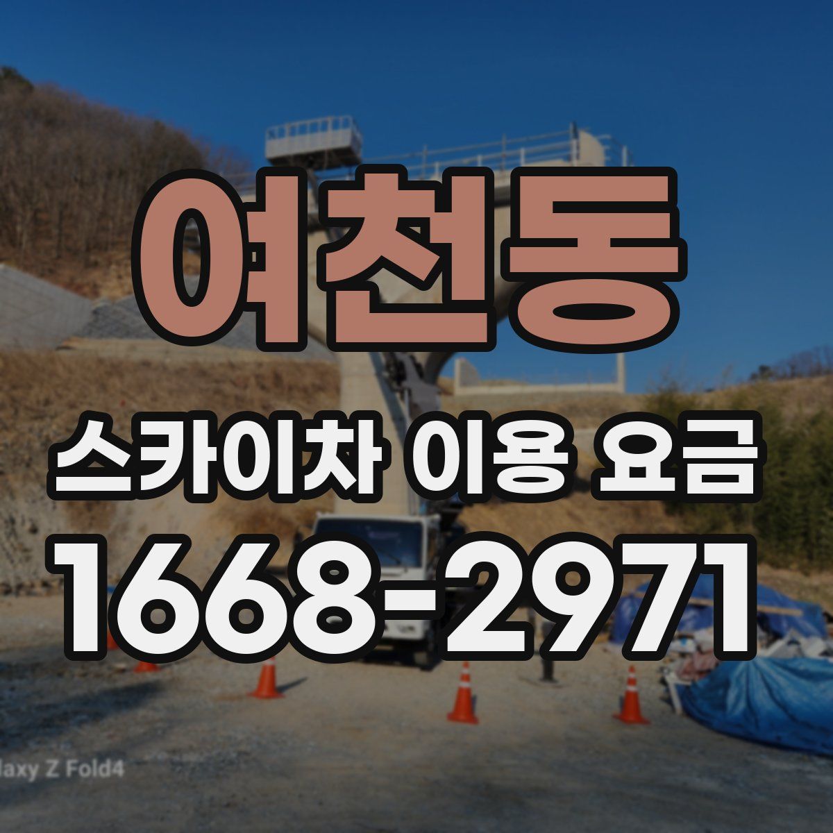여천동 스카이차 이용 요금