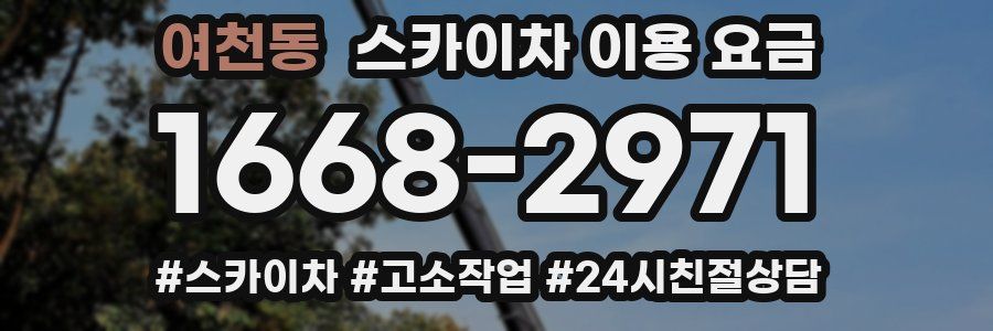 여천동 스카이차 이용 요금