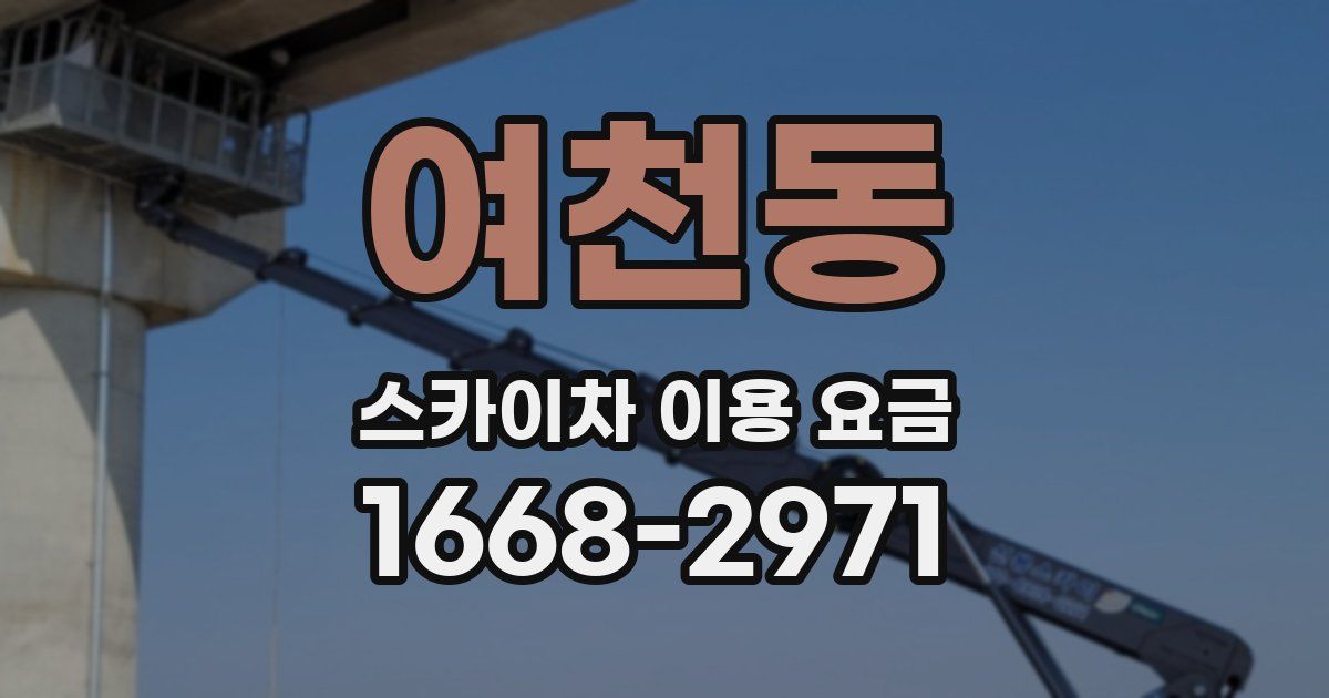 여천동 스카이차 이용 요금