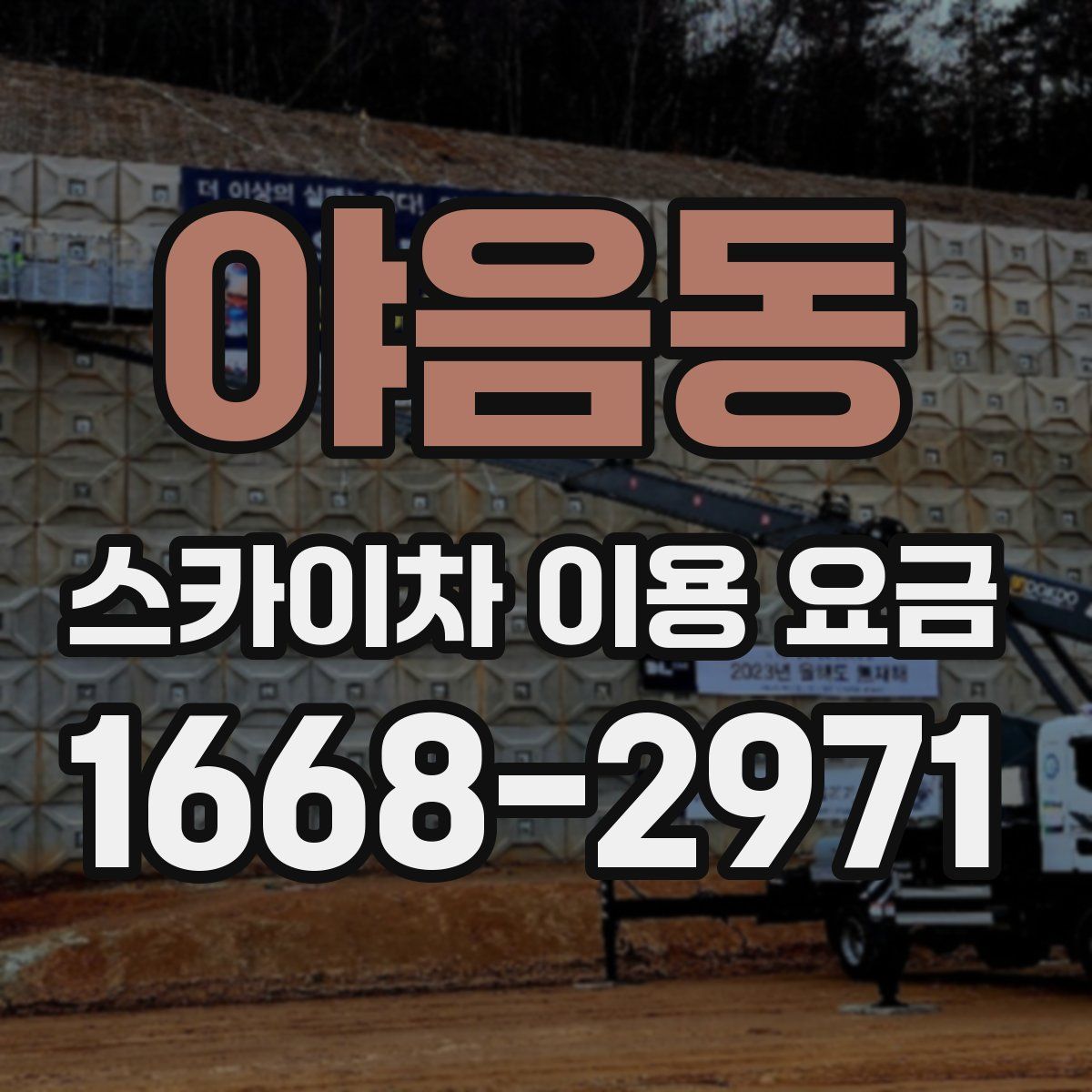 야음동 스카이차 이용 요금