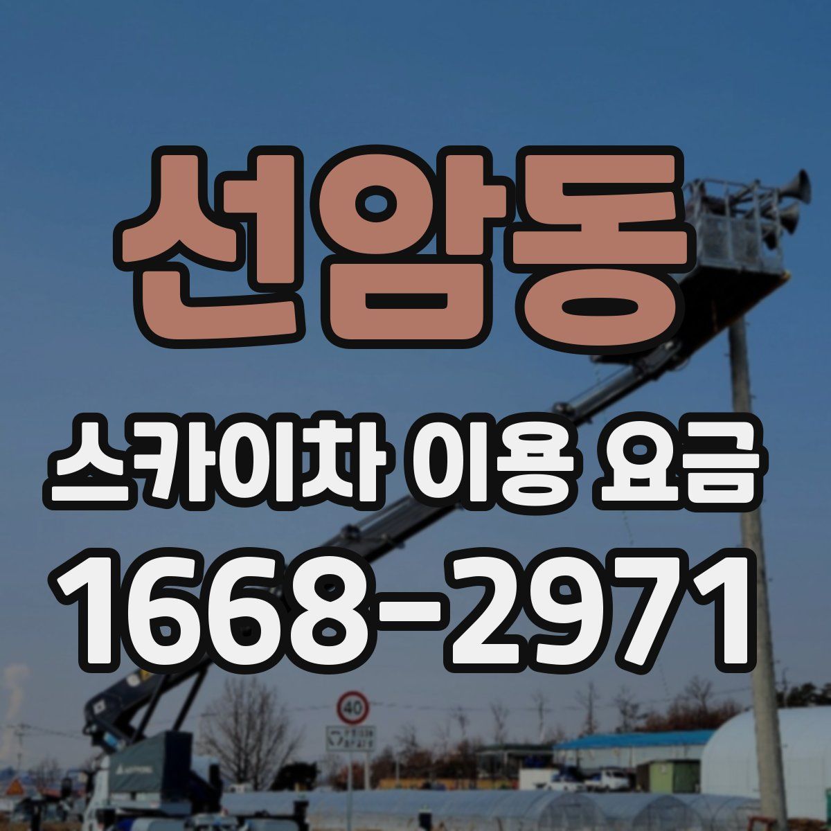 선암동 스카이차 이용 요금