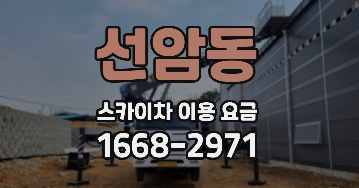 선암동 스카이차 이용 요금