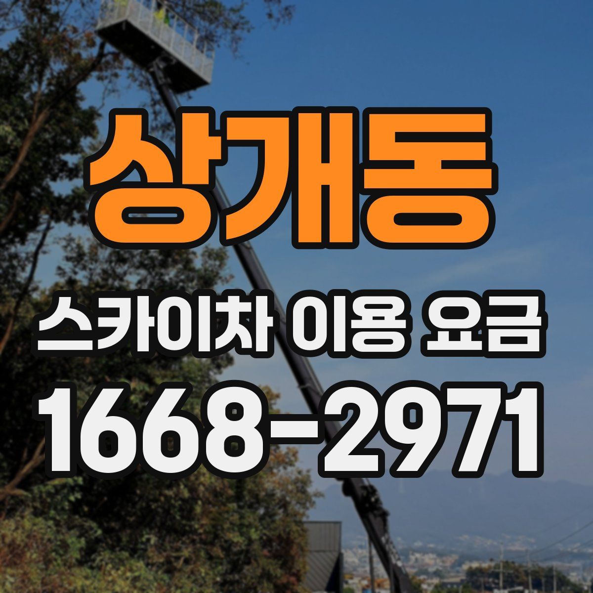 상개동 스카이차 이용 요금