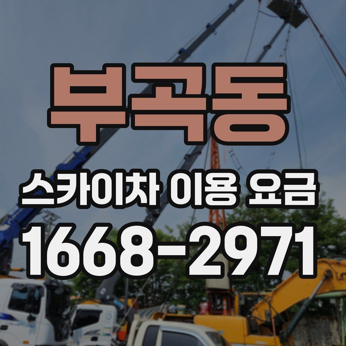 부곡동 스카이차 이용 요금