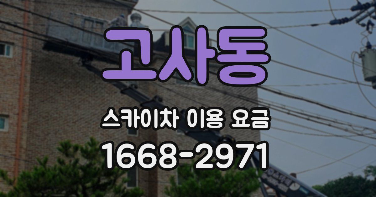 고사동 스카이차 이용 요금