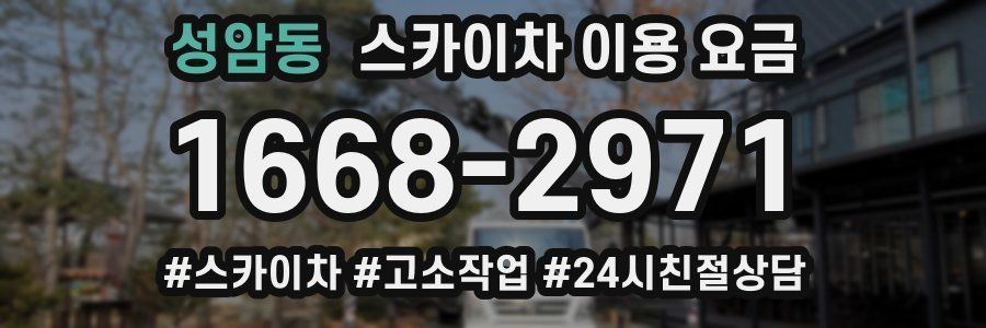 성암동 스카이차 이용 요금