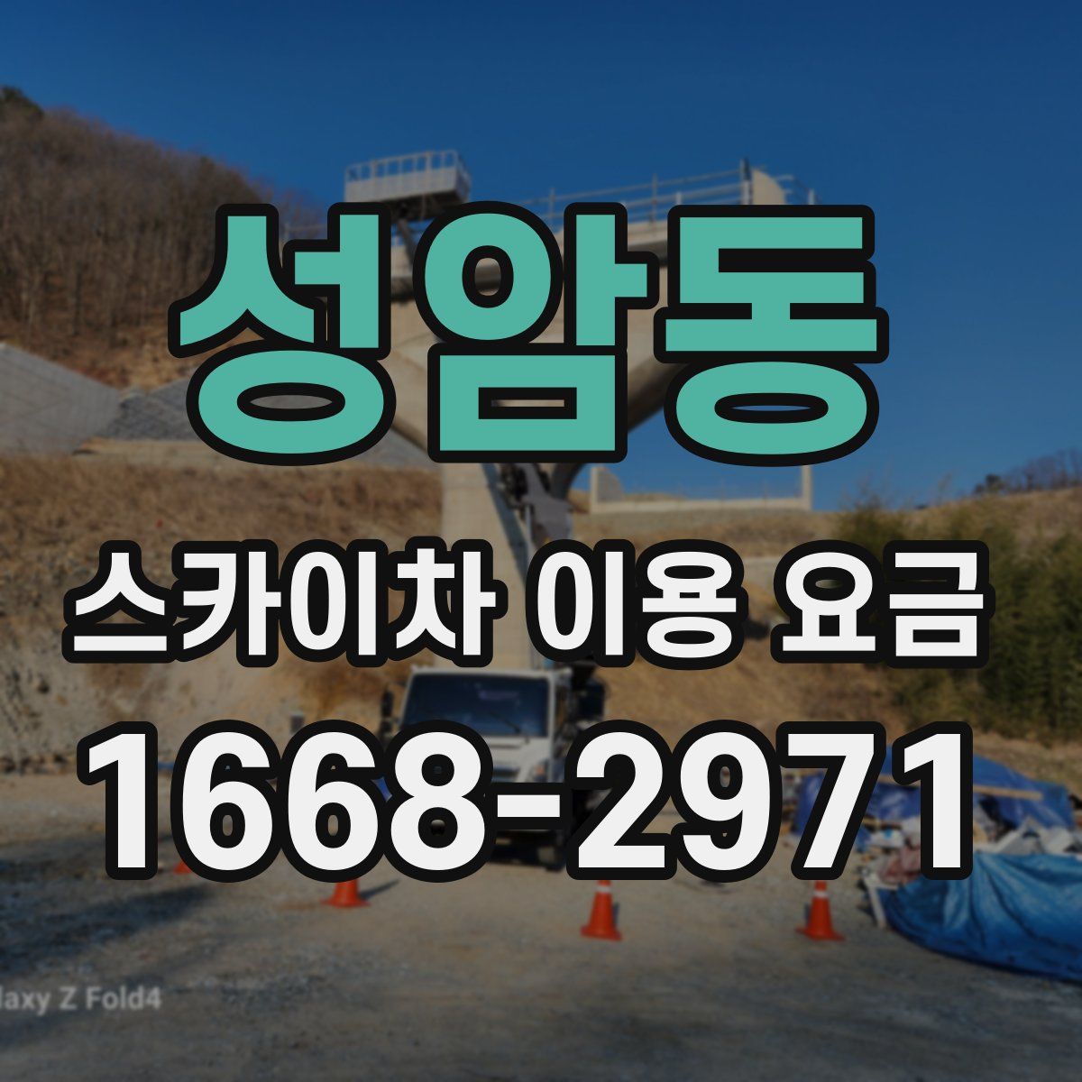 성암동 스카이차 이용 요금