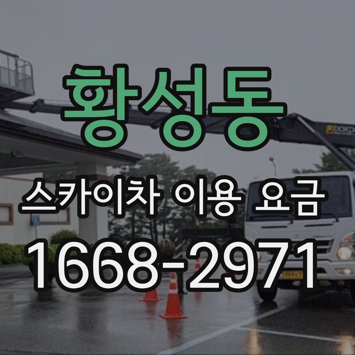 황성동 스카이차 이용 요금