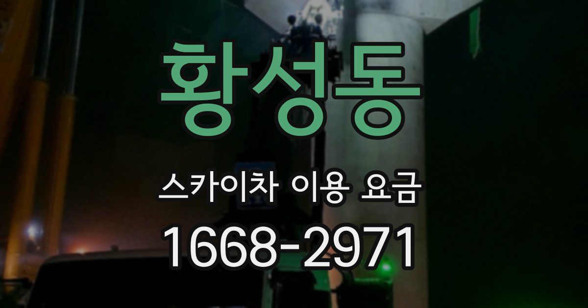 황성동 스카이차 이용 요금