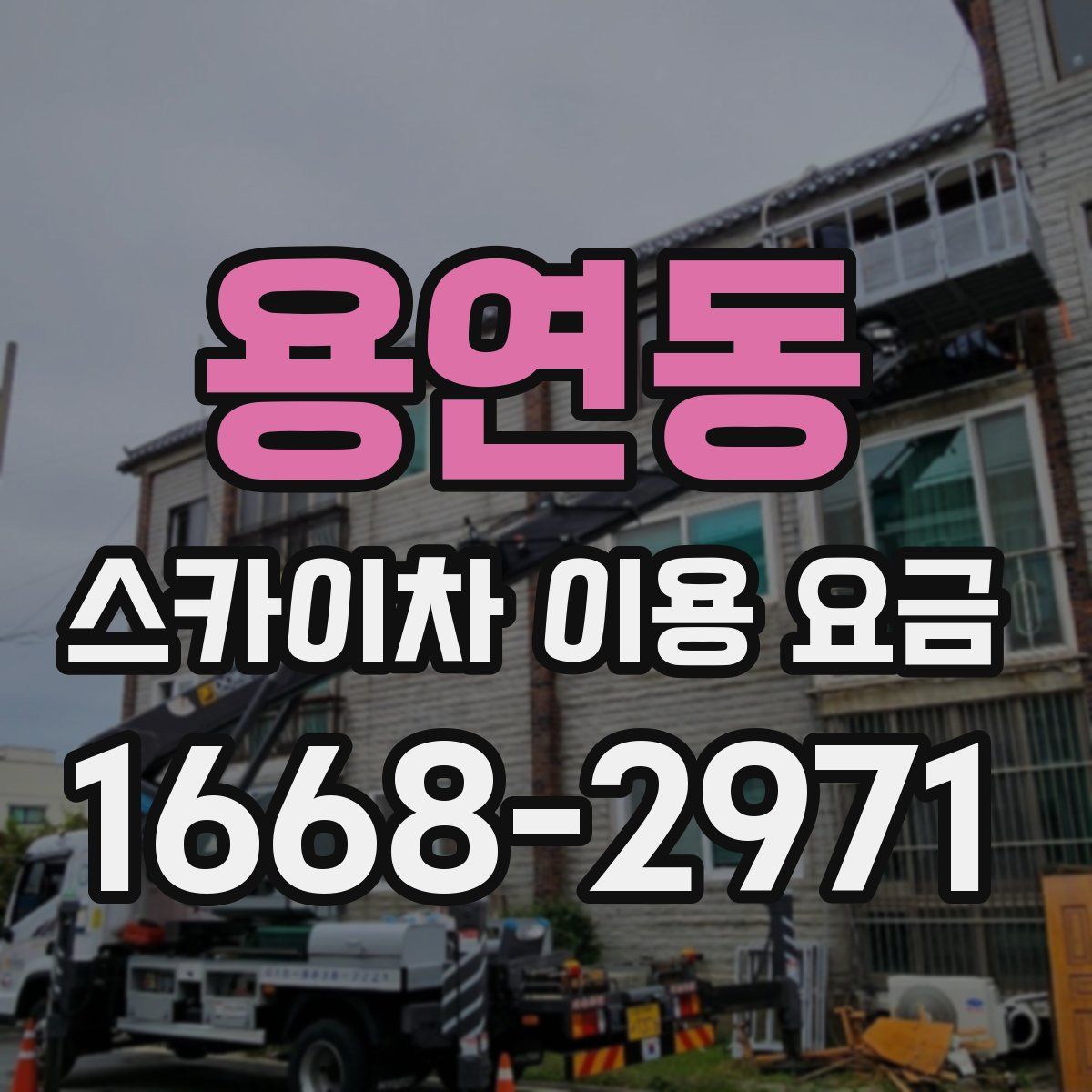 용연동 스카이차 이용 요금