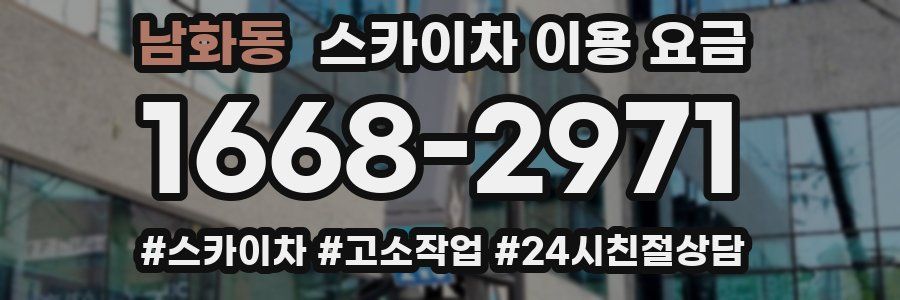 남화동 스카이차 이용 요금