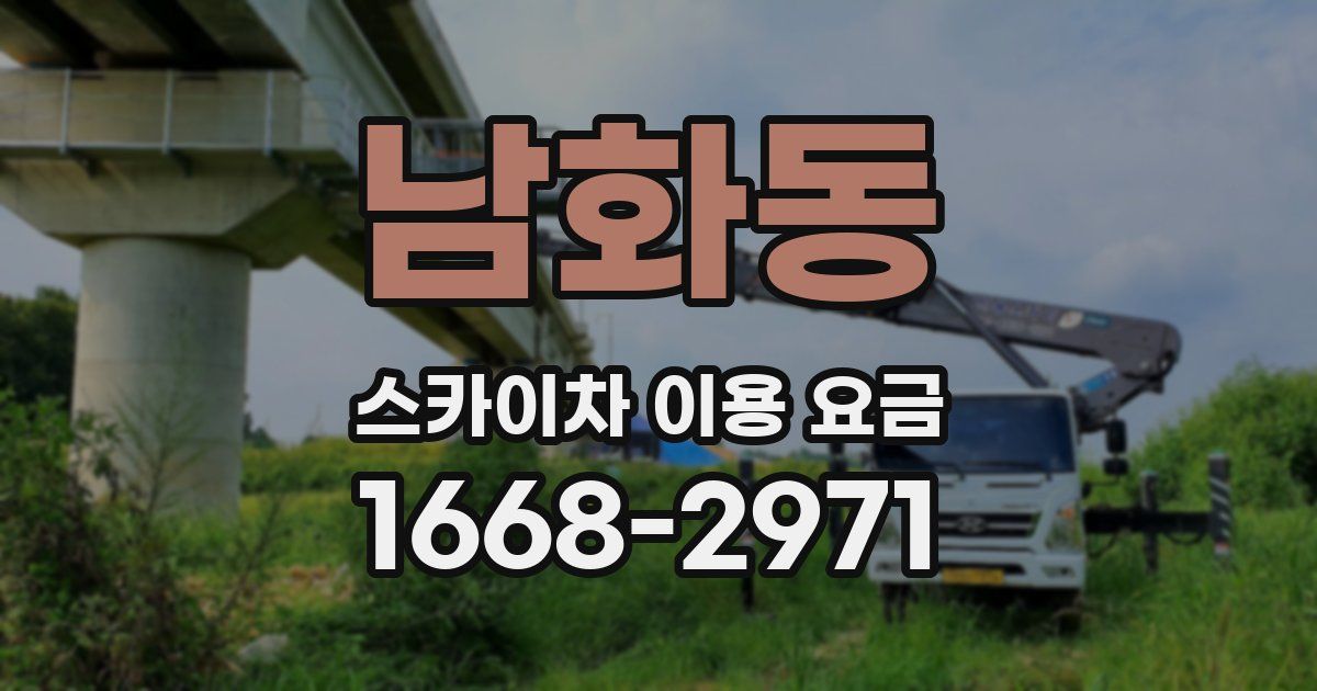 남화동 스카이차 이용 요금