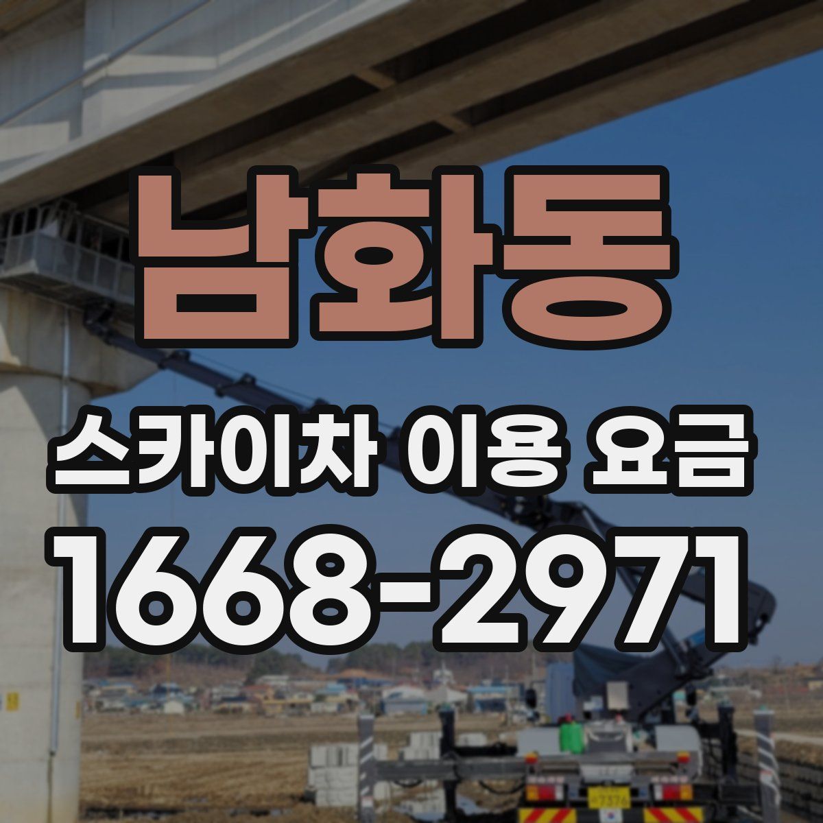 남화동 스카이차 이용 요금