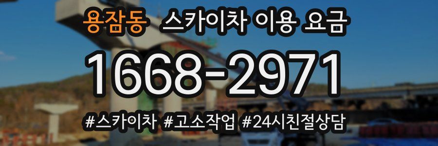 용잠동 스카이차 이용 요금