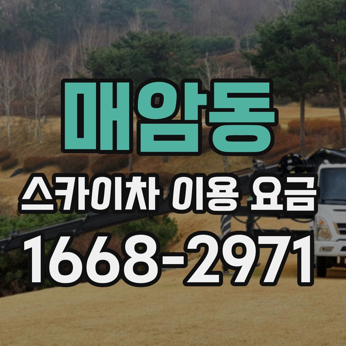 매암동 스카이차 이용 요금