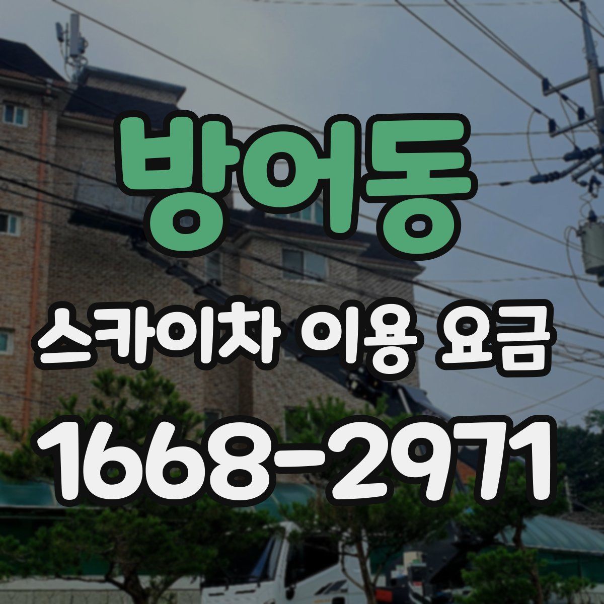 방어동 스카이차 이용 요금